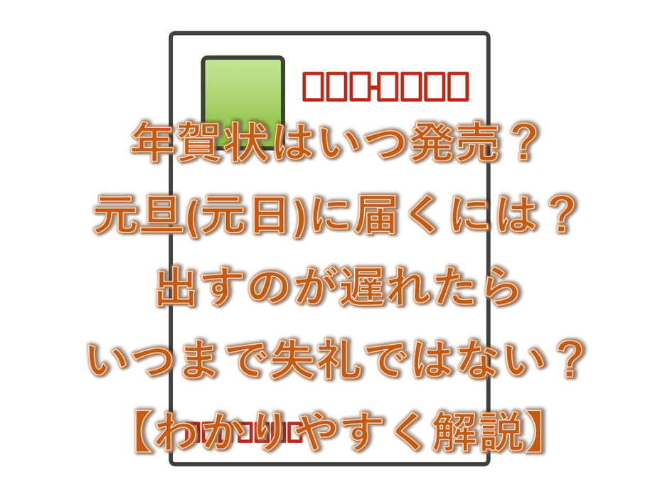 年賀状いつ発売 元旦 元日に届くには 遅れたら失礼 いつまでならok わかりやすく解説 超絶 わかりやすいブログ