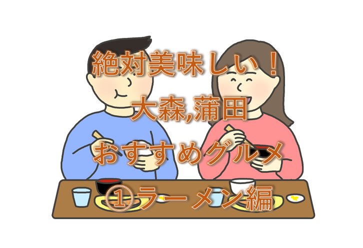 絶対美味しい 大森 蒲田おすすめグルメ ラーメン編 超絶 わかりやすいブログ