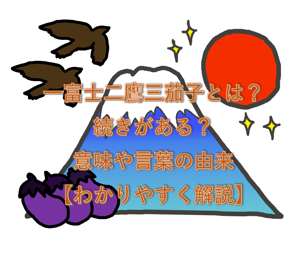 一富士二鷹三茄子とは 続きある 言葉の意味 由来をわかりやすく解説 超絶 わかりやすいブログ