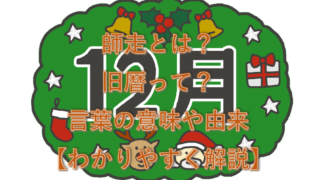 12月 暦 カレンダー 超絶 わかりやすいブログ