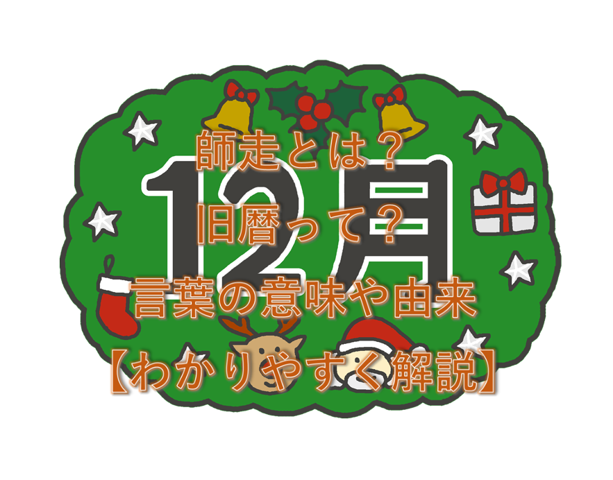 師走とは 旧暦 新暦 陰暦 太陰暦 太陽暦とは 意味 由来をわかりやすく解説 超絶わかりやすいblog