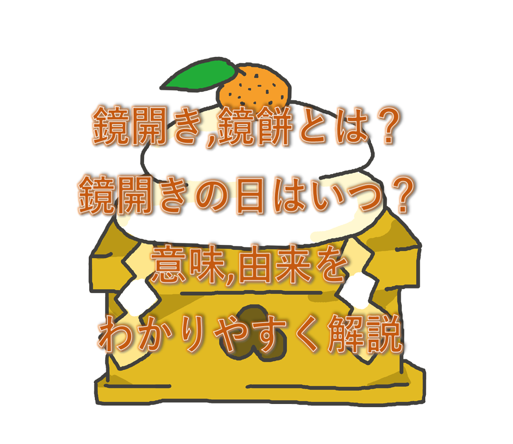 鏡開き,鏡餅とは？なぜ鏡？鏡開きの日はいつ？意味,由来をわかりやすく解説 – 超絶！わかりやすいブログ